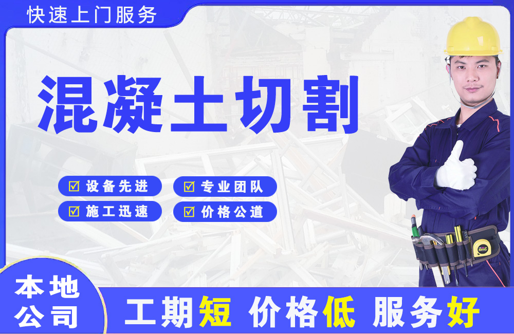 湖州混凝土切割