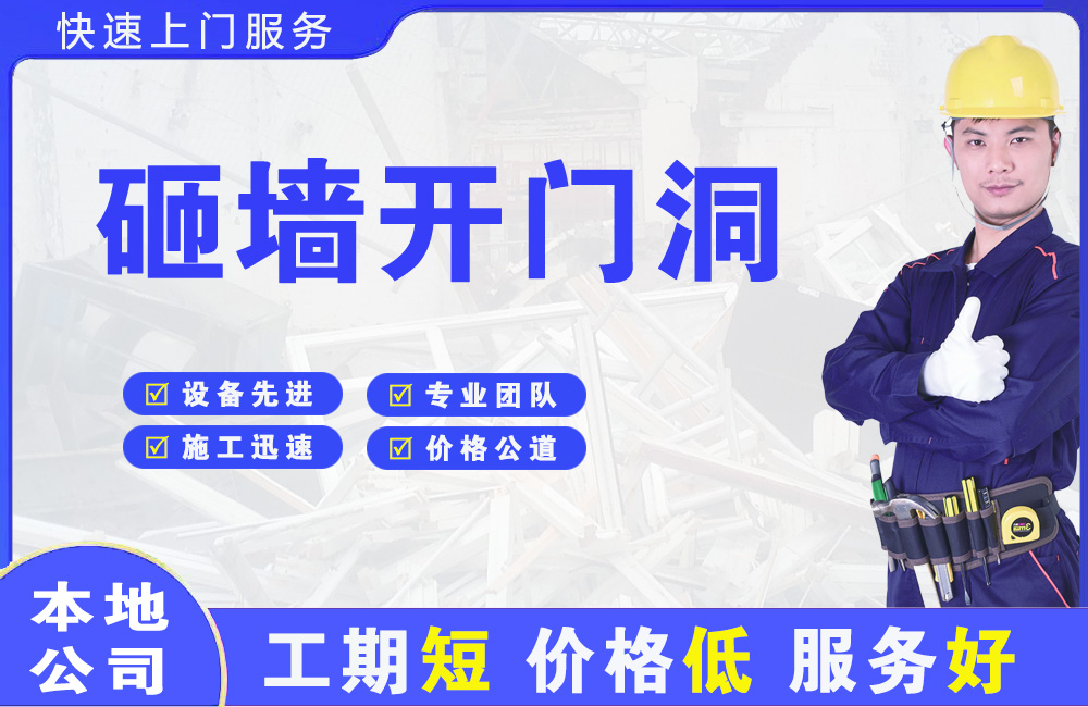 湖州砸墙开门洞
