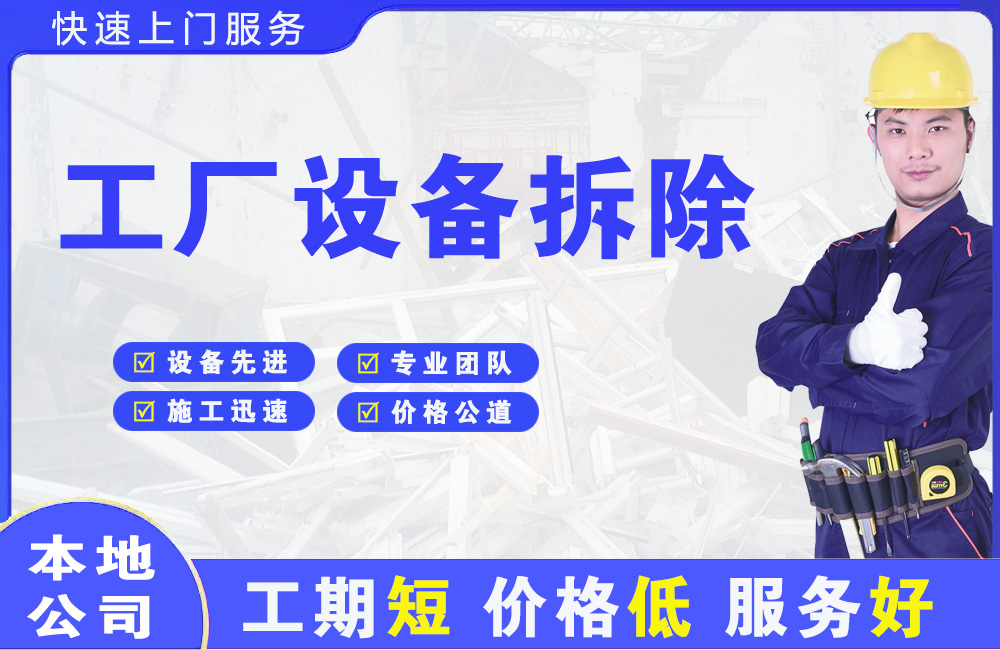湖州工厂设备拆除